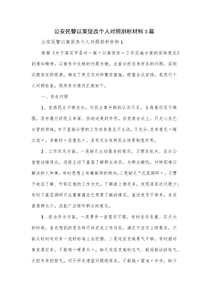 公安民警以案促改个人对照剖析材料3篇.docx
