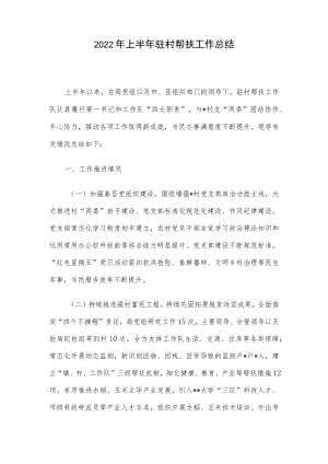 2022上半驻村帮扶工作总结.docx