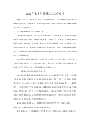 2022上半爱国卫生工作总结.docx