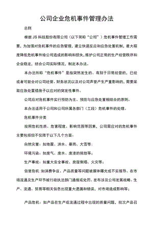公司企业危机事件管理办法.docx