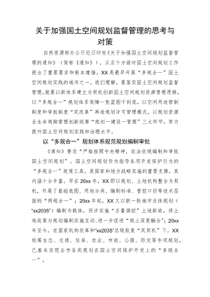 关于加强国土空间规划监督管理的思考与对策.docx