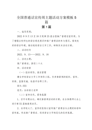 全国普通话宣传周主题活动方案模板5篇.docx