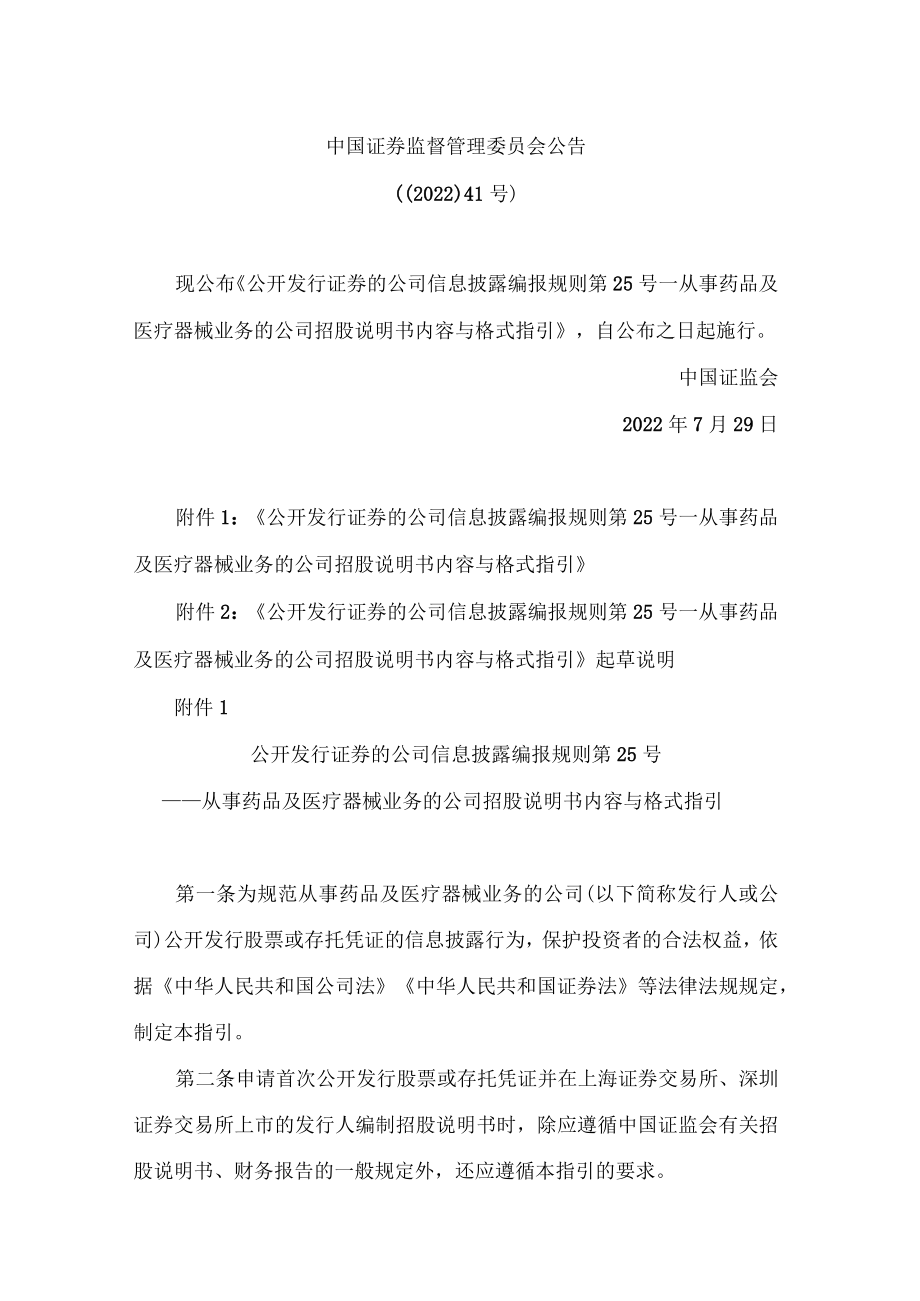 公开发行证券的公司信息披露编报规则第25号——从事药品及医疗器械业务的公司招股说明书内容与格式指引.docx_第1页