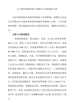 关于做好疫情影响下保就业工作的情况分析.docx