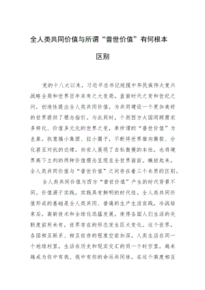 全人类共同价值与所谓“普世价值”有何根本区别.docx