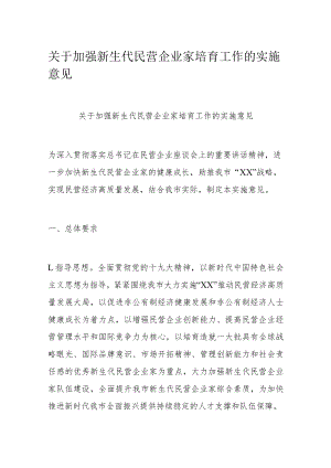 关于加强新生代民营企业家培育工作的实施意见.docx
