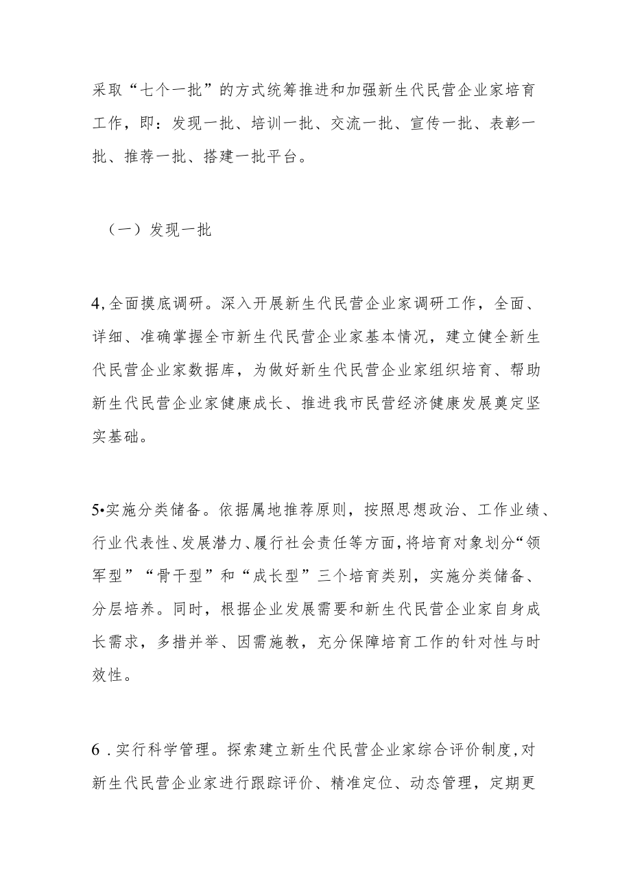 关于加强新生代民营企业家培育工作的实施意见.docx_第3页