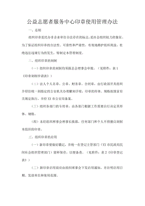 公益志愿者服务中心印章使用管理办法.docx