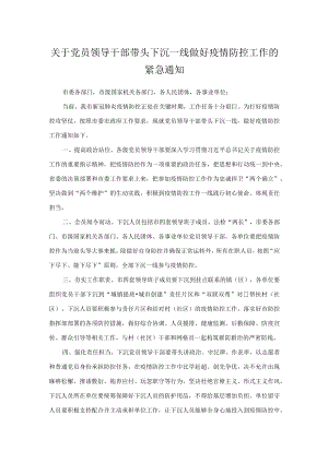 关于党员领导干部带头下沉一线做好疫情防控工作的紧急通知.docx