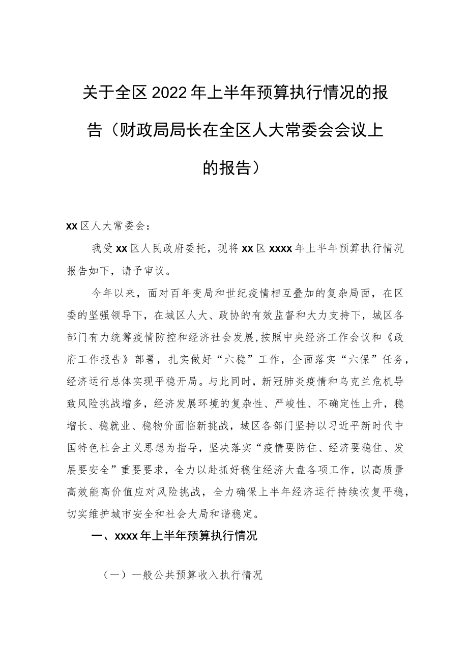 关于全区2022上半预算执行情况的报告（财政局局长在全区人大常委会会议上的报告）.docx_第1页