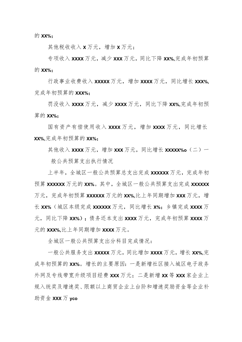 关于全区2022上半预算执行情况的报告（财政局局长在全区人大常委会会议上的报告）.docx_第3页