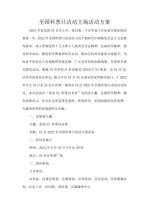 全国科普日活动主场活动方案.docx