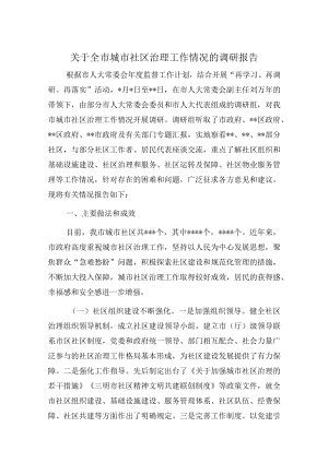 关于全市城市社区治理工作情况的调研报告.docx