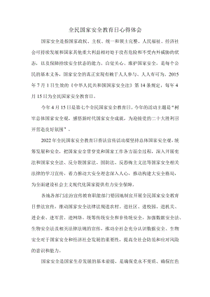 全民国家安全教育日心得体会一.docx