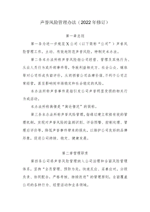 公司声誉风险管理办法（2022修订）.docx