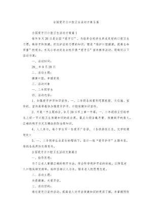 全国爱牙日口腔卫生活动方案5篇.docx