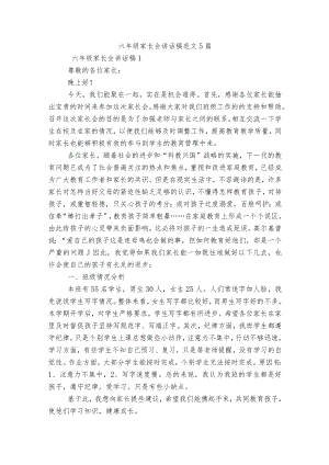 六级家长会讲话稿范文5篇.docx