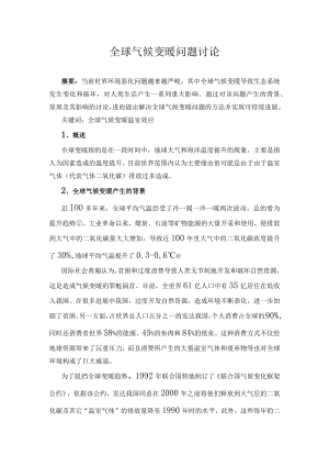 全球气候变暖问题研究.docx