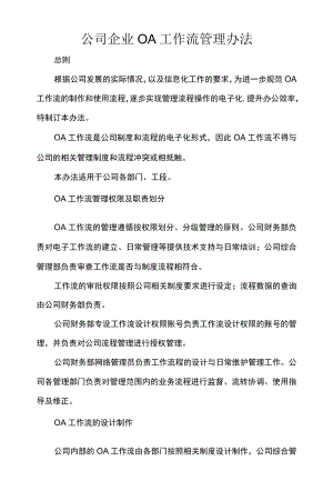 公司企业OA工作流管理办法.docx