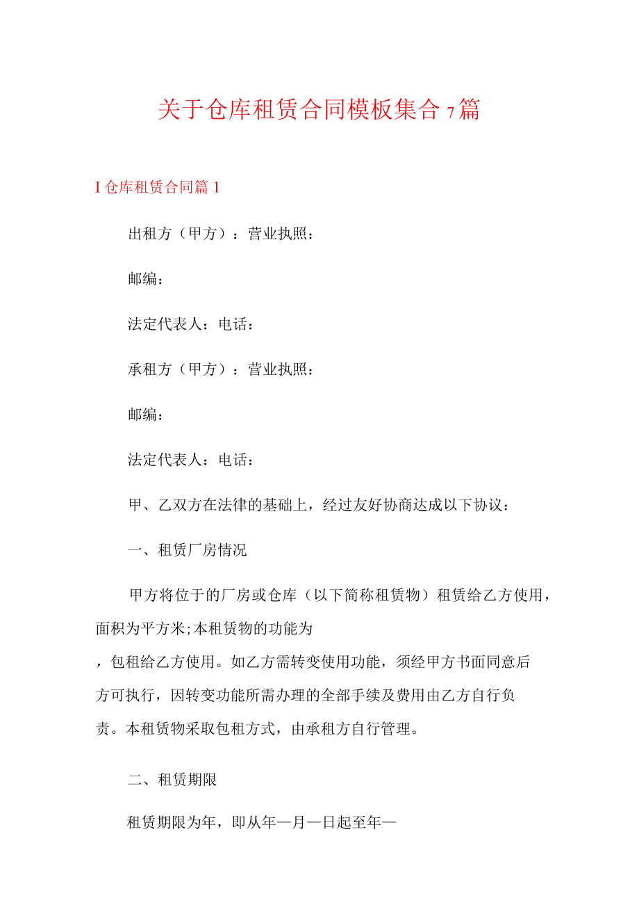 关于仓库租赁合同模板集合7篇.docx_第1页