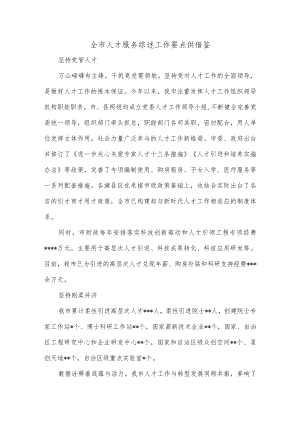 全市人才服务综述工作要点供借鉴.docx