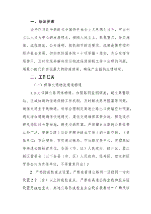 关于保障物流畅通促进产业链供应链稳定工作方案(1).docx