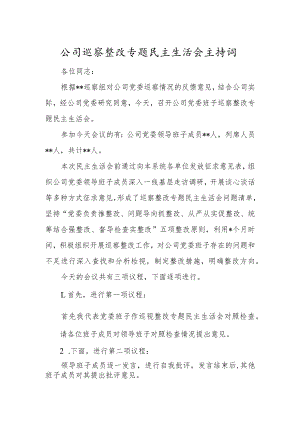 公司巡察整改专题民主生活会主持词.docx