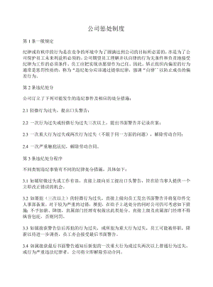公司惩处制度简易版.docx