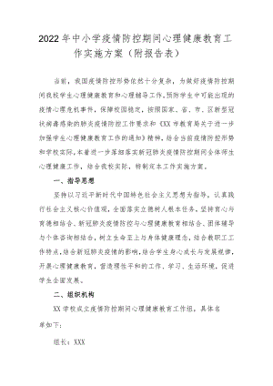 2022中小学疫情防控期间心理健康教育工作实施方案+开展情况总结（附报告表）.docx