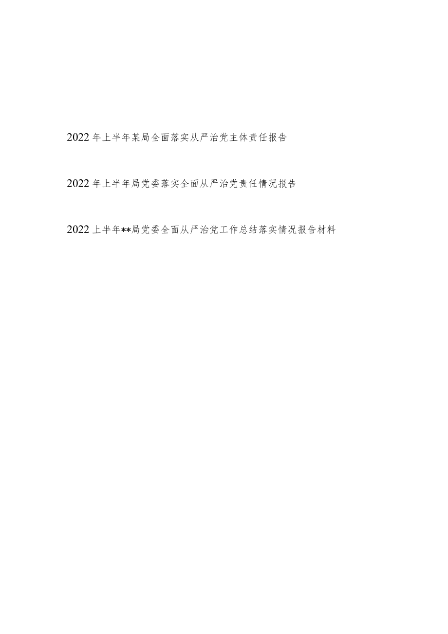 2022上半某局党委全面落实从严治党主体责任情况报告总结汇报材料共3篇.docx_第1页