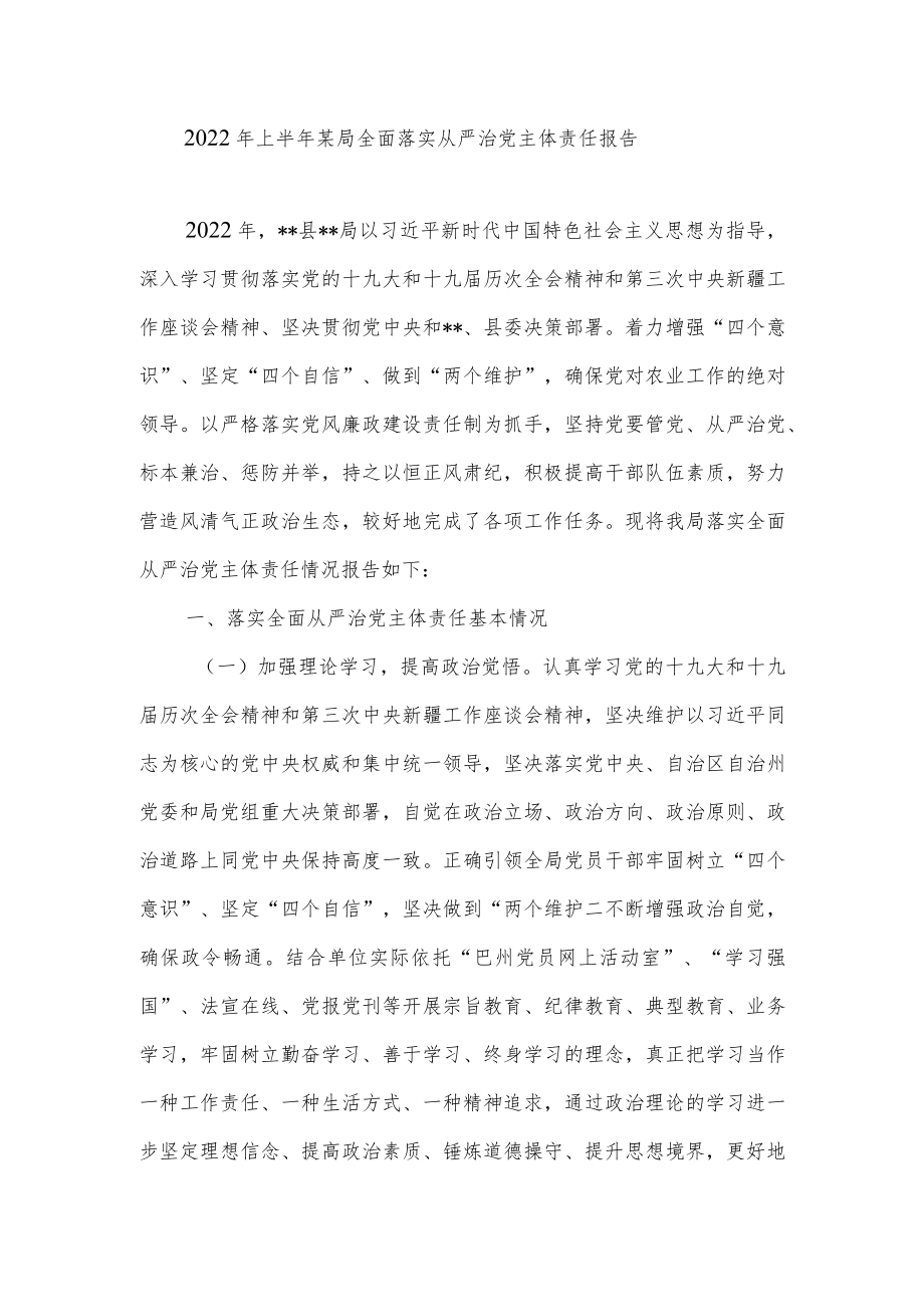 2022上半某局党委全面落实从严治党主体责任情况报告总结汇报材料共3篇.docx_第2页