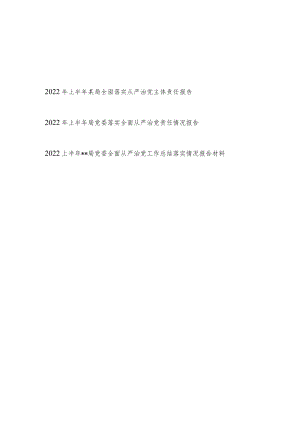 2022上半某局党委全面落实从严治党主体责任情况报告总结汇报材料共3篇.docx