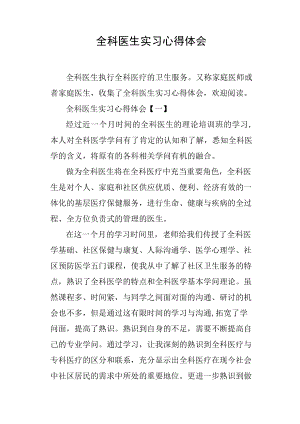 全科医生实习心得体会.docx