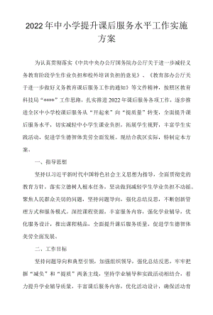 2022中小学提升课后服务水平工作实施方案.docx