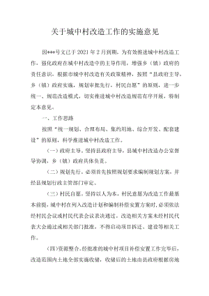 关于城中村改造工作的实施意见.docx