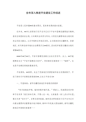 全市深入推进平安建设工作综述.docx