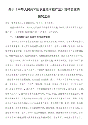 关于《中华人民共和国农业技术推广法》贯彻实施的情况汇报.docx