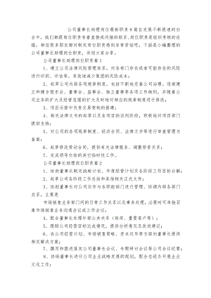 公司董事长助理岗位最新职责8篇.docx
