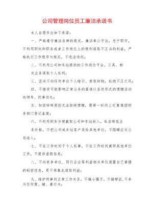 公司管理岗位员工廉洁承诺书 (4).docx