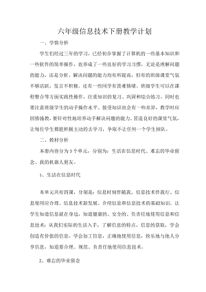 六级信息技术下册教学计划.docx