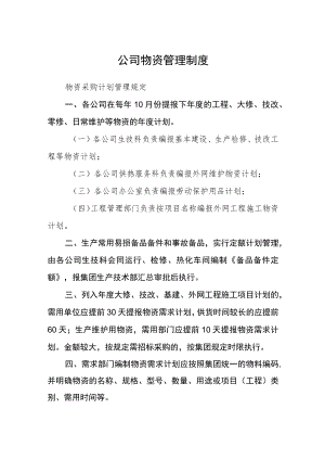 公司物资管理制度.docx