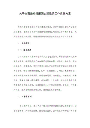 关于全面推动清廉国企建设的工作实施方案.docx