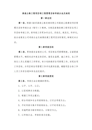 公路工程—高速公路工程管理目标考核办法及细则.docx
