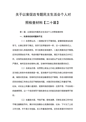 关于以案促改专题民主生活会个人对照检查材料【二十篇】.docx