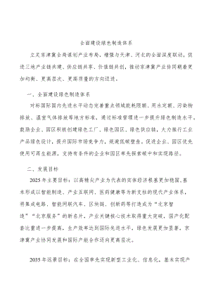 全面建设绿色制造体系.docx