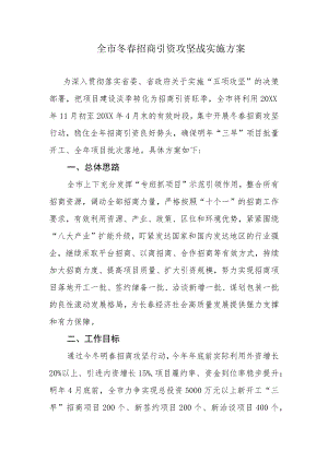 全市-2020冬春招商引资攻坚战实施方案.docx