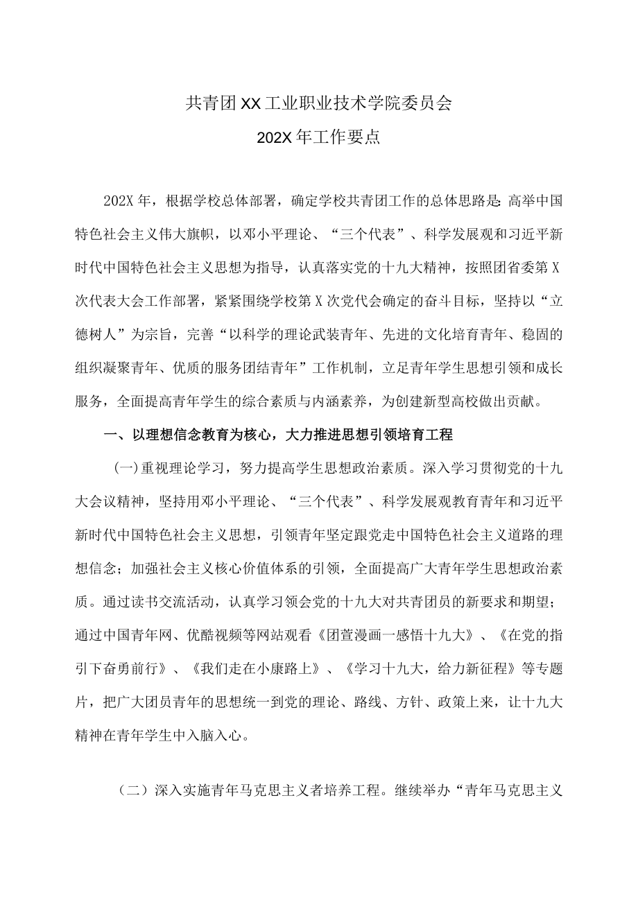 共青团XX工业职业技术学院委员会202X工作要点.docx_第1页