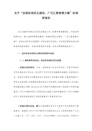 关于“加强协商民主建设广泛汇聚智慧力量”的调研报告.docx