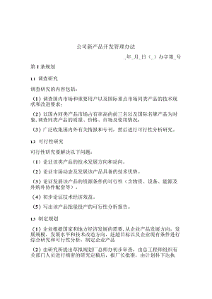 公司新产品开发管理办法.docx