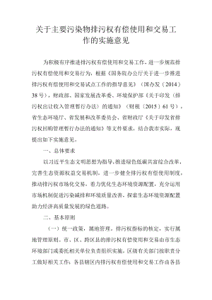 关于主要污染物排污权有偿使用和交易工作的实施意见.docx